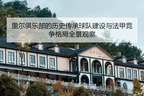 li-er-ju-le-bu-de-li-shi-chuan-cheng-qiu-dui-jian-she-yu-fa-jia-jing-zheng-ge-ju-quan-jing-guan-cha-2-726.jpg