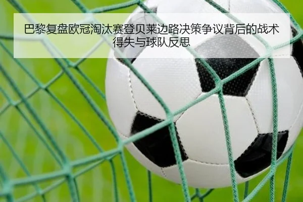 ba-li-fu-pan-ou-guan-tao-tai-sai-deng-bei-lai-bian-lu-jue-ce-zheng-yi-bei-hou-de-zhan-shu-de-shi-yu-qiu-dui-fan-si-2-157.jpg