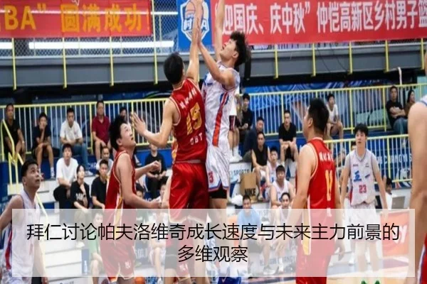 bai-ren-tao-lun-pa-fu-luo-wei-qi-cheng-zhang-su-du-yu-wei-lai-zhu-li-qian-jing-de-duo-wei-guan-cha-2-129.jpg